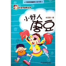 小豆子幽默丛书：小好人唐豆