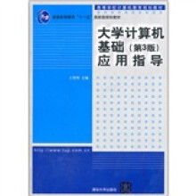 普通高等教育“十一五”国家级规划教材·高等学校计算机教育规划教材:大学计算机基础应用指导(第3版)