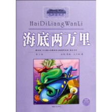 中外文学经典:海底两万里(青少版最新版)