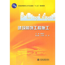 普通高等教育土木与交通类“十二五”规划教材：建筑装饰工程施工