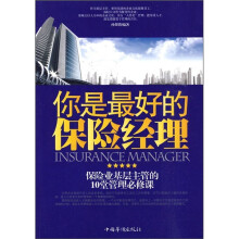 你是最好的保险经理:保险业基层主管的10堂管理必修课