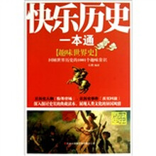 趣味世界史（回顾世界历史的1001个趣味常识）