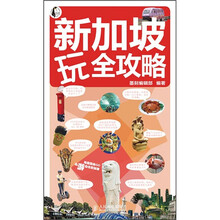 新加坡玩全攻略