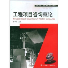 高等学校工程管理系列经典教材：工程项目咨询概论