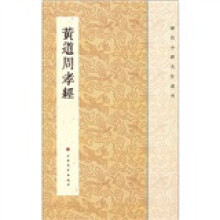 历代小楷名作选刊：黄道周孝经