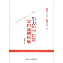 给力科学决策：实用战略思维
