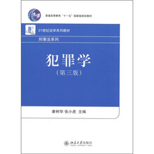 普通高等教育“十一五”国家级规划教材·21世纪法学系列教材(刑事法系列):犯罪学(第3版)