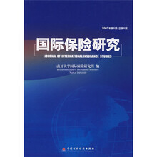 国际保险研究(2007年·第1辑)(总第1辑)