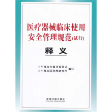 医疗器械临床使用安全管理规范(试行)释义
