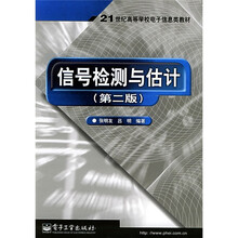 21世纪高等学校电子信息类教材:信号检测与估计(第2版)