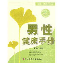 男性健康手册