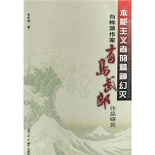 本能主义者的精神幻灭：白桦派作家有岛武郎作品研究