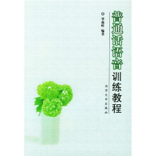 普通话语音训练教程