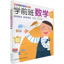 新版儿童入学准备·学前班数学(套装上下册)