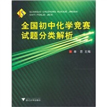 全国初中化学竞赛试题分类解析