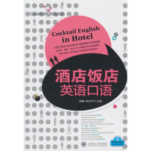 酒店饭店英语口语（附光盘）