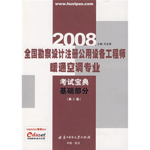 2008全国勘察设计注册公用设备工程师暖通空调专业考试宝典基础部分（第2版）