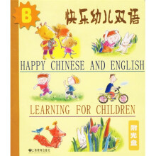 快乐幼儿双语：B（附光盘1张）