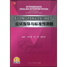英语中级口译资格证书第2阶段考试:应试指导与标准预测题(附MP3光盘1张)