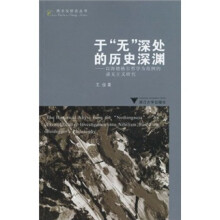 于“无”深处的历史深渊：以海德格尔哲学为范例的虚无主义研究