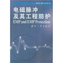 电磁脉冲及其工程防护