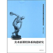 普通高等学校美术学（教师教育）本科课程教材：美术新课程体系构建研究