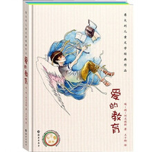 意大利儿童文学经典作品:爱的教育