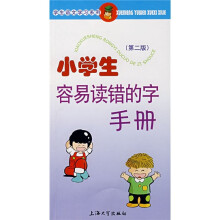 学生语文学习系列:小学生容易读错的字手册