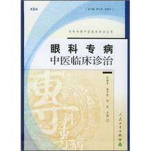 眼科专病中医临床诊治（第2版）