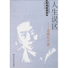 人生误区:龙眼石之谜
