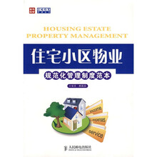 住宅小区物业规范化管理制度范本