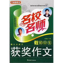 方洲新概念·名校名师教你学作文系列丛书：名校名师教初中生获奖作文