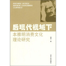 后现代视域下本雅明消费文化理论研究