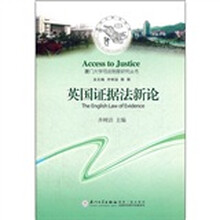 英国证据法新论