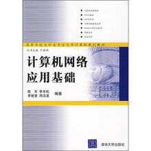 普通高等学校文科专业计算机系列教材：计算机网络应用基础