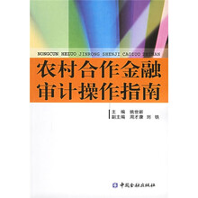 农村合作金融审计操作指南