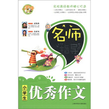 名师指导小学生优秀作文