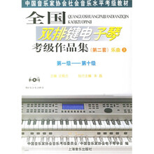 全国双排键电子琴考级作品集：乐曲（第2套）（上下）（第1级-第10级）（附光盘）