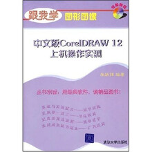 跟我学图形图像:中文版CorelDRAW 12上机操作实训