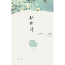 树影谭:丸谷才一小说集