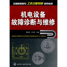 机电设备故障诊断与维修