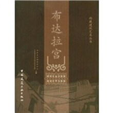 布达拉宫（精）/西藏建筑艺术丛书