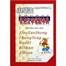 小学生常用汉字笔顺字典