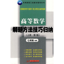 毛纲源理工类数学辅导系列：高等数学解题方法技巧归纳（上册）（第2版）