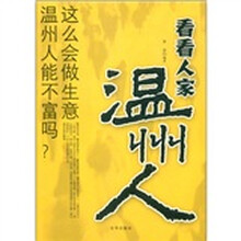 看看人家温州人