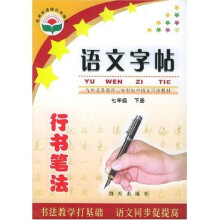义教三年制初中语文同步教材:语文字帖(7下)