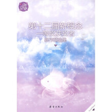 小星球90：第十二届新概念一等奖获奖者新作精选集（下）