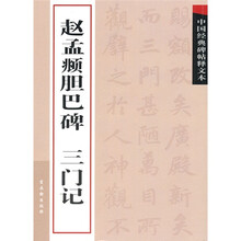 中国经典碑帖释文本之赵孟頫胆巴碑：三门记