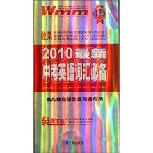 王迈迈英语系列丛书：2010最新中考英语词汇必备