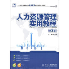 人力资源管理实用教程（第2版）